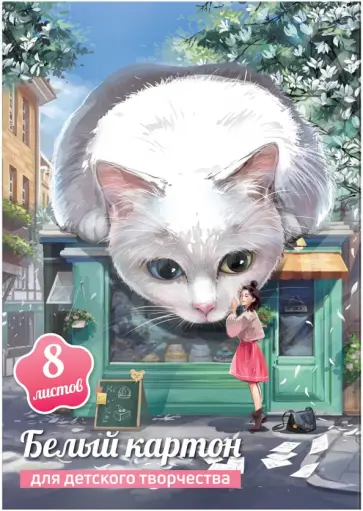 Картон белый большой котик, 8 листов обложка книги