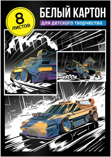 Картон белый Тачка, 8 листов обложка книги