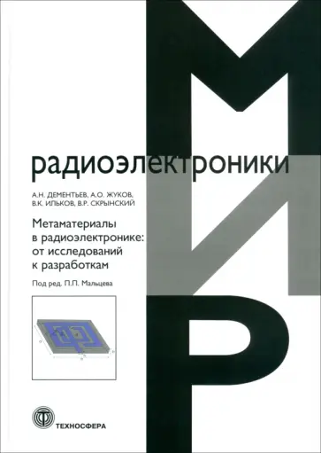 Дементьев, Жуков - Метаматериалы в радиоэлектронике. От исследований к разработкам Дементьев, Жуков - Метаматериалы в радиоэлектронике. От исследований к разработкам обложка книги