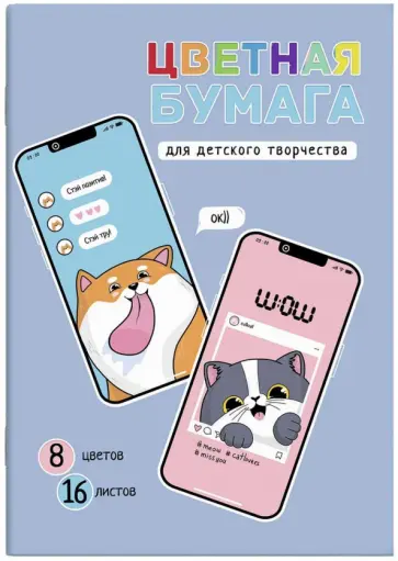 Бумага цветная мелованная двухсторонняя Селфи, 8 цветов, 16 листов обложка книги