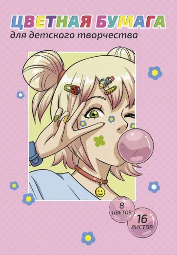 Бумага цветная мелованная двухсторонняя Манга, 8 цветов, 16 листов обложка книги