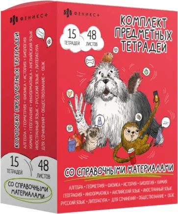Комплект предметных тетрадей Пес ученый, 15 штук, А5, 48 листов обложка книги