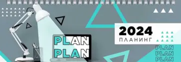 Планинг датированный на 2024 год Офис, 64 листа обложка книги