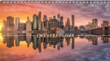 Еженедельник недатированный Мегаполис, 64 листа обложка книги