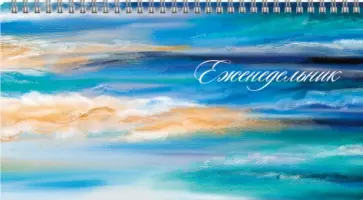 Еженедельник недатированный Краски лета, 64 листа обложка книги