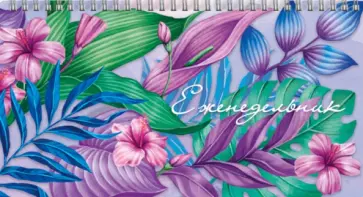 Еженедельник недатированный Сиреневые цветы, 64 листа обложка книги