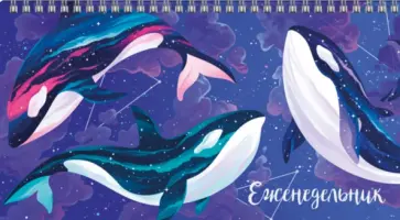 Еженедельник недатированный Три кита, 64 листа обложка книги