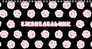 Еженедельник недатированный Лапки, 64 листа обложка книги