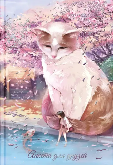 Анкета для друзей Кот и девочка, А5, 128 листов обложка книги