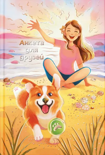 Анкета для друзей Девочка и корги, А5, 128 листов обложка книги