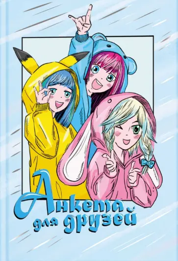 Анкета для друзей Подружки, А5, 128 листов обложка книги