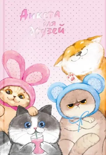 Анкета для друзей Веселые друзья, А5, 128 листов обложка книги