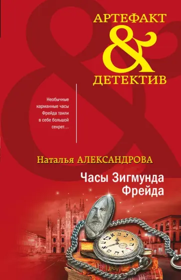 Наталья Александрова - Часы Зигмунда Фрейда обложка книги