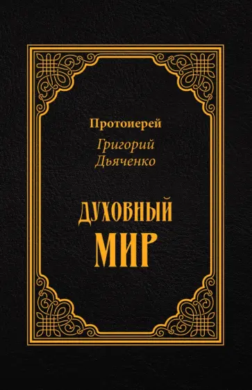 Григорий Протоиерей - Духовный мир Григорий Протоиерей - Духовный мир обложка книги