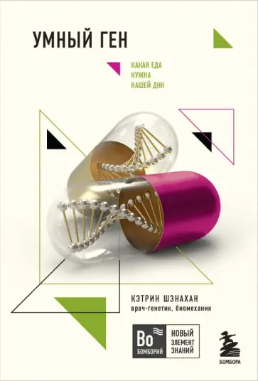 Кэтрин Шэнахан - Умный ген. Какая еда нужна нашей ДНК обложка книги