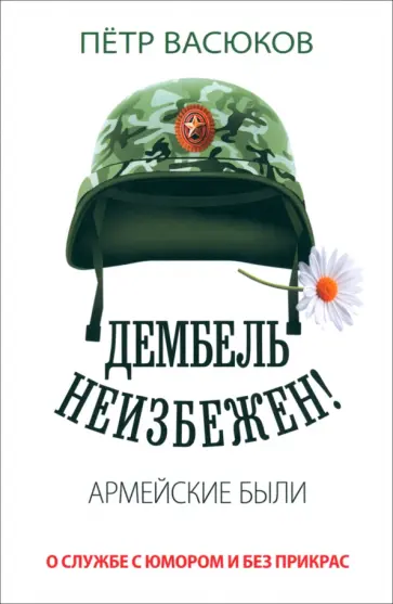 Петр Васюков - Дембель неизбежен! Армейские были обложка книги