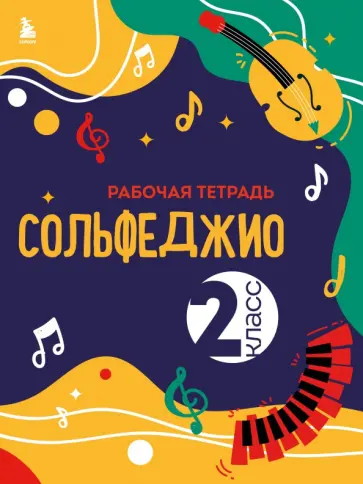 Ольга Чирпан - Сольфеджио. Рабочая тетрадь. 2 класс обложка книги