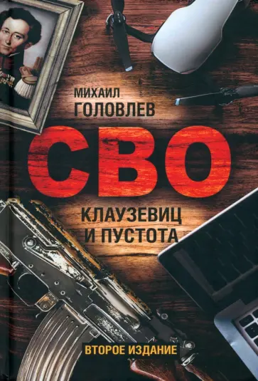 Михаил Головлев - СВО. Клаузевиц и пустота обложка книги