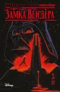 Звездные войны. Дарт Вейдер (обложка)