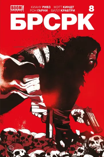 Ривз, Киндт - "БРСРК" Киану Ривза #8 Ривз, Киндт - "БРСРК" Киану Ривза #8 обложка книги