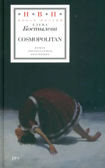 Елена Костылева - Cosmopolitan Елена Костылева - Cosmopolitan обложка книги