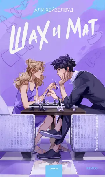 Али Хейзелвуд - Шах и мат Али Хейзелвуд - Шах и мат обложка книги
