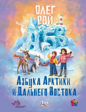 Олег Рой - Азбука Арктики и Дальнего Востока Олег Рой - Азбука Арктики и Дальнего Востока обложка книги