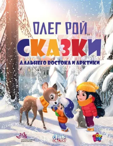 Олег Рой - Сказки Дальнего Востока и Арктики Олег Рой - Сказки Дальнего Востока и Арктики обложка книги