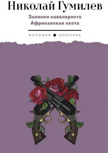 Николай Гумилев - Записки кавалериста. Африканская охота Николай Гумилев - Записки кавалериста. Африканская охота обложка книги