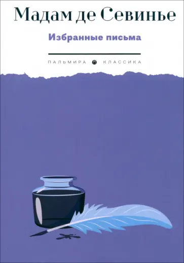 Севинье Де - Избранные письма обложка книги