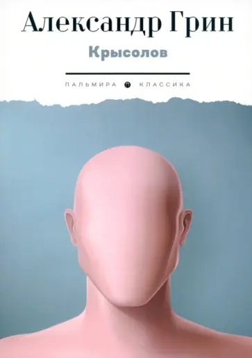 Александр Грин - Крысолов обложка книги