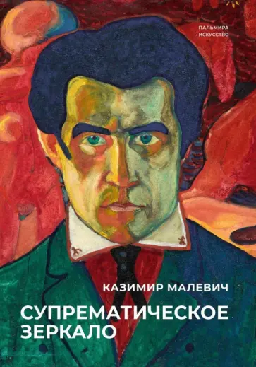 Казимир Малевич - Супрематическое зеркало Казимир Малевич - Супрематическое зеркало обложка книги
