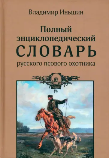 Владимир Иньшин - Полный энциклопедический словарь русского псового охотника обложка книги