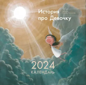 Н. Лукомская - 2024 Календарь История про Девочку обложка книги