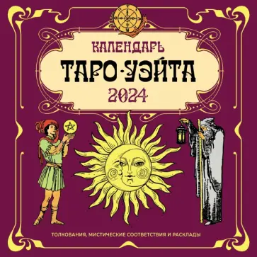 Календарь настенный на 2024 год. Таро Уэйта обложка книги