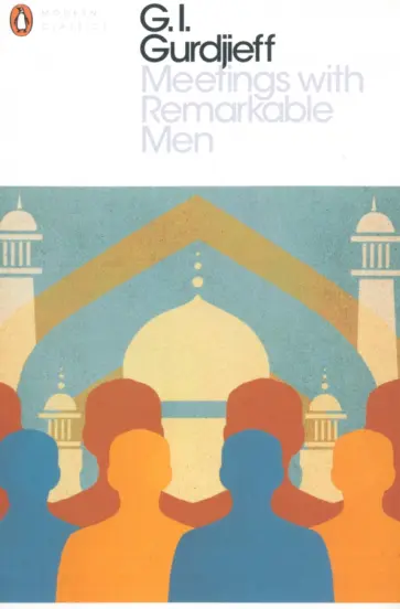 G. Gurdjieff - Meetings with Remarkable Men обложка книги