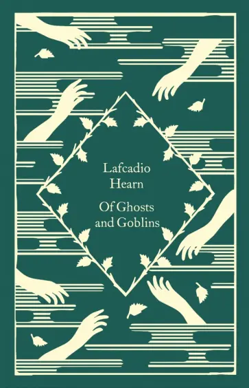 Lafcadio Hearn - Of Ghosts and Goblins Lafcadio Hearn - Of Ghosts and Goblins обложка книги