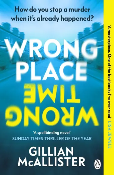 Gillian McAllister - Wrong Place Wrong Time обложка книги