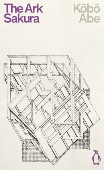 Kobo Abe - The Ark Sakura Kobo Abe - The Ark Sakura обложка книги