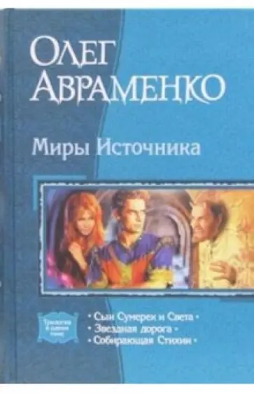 Олег Авраменко - Миры Источника: Сын Сумерек и Света; Звездная дорога; Собирающая Стихии обложка книги