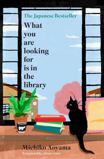 Michiko Aoyama - What You Are Looking for is in the Library обложка книги