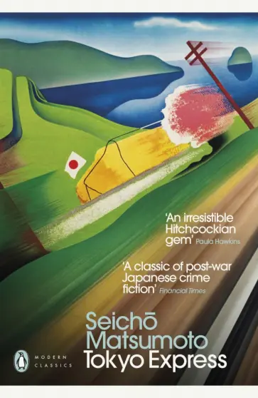 Seicho Matsumoto - Tokyo Express обложка книги