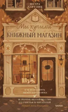 Книга: "Мы купили книжный магазин. Как исполнить мечту книголюба и (почти) не сойти с ума от счастья" - Петра Хартлиб. Купить книгу, читать рецензии | Meine Wundervolle Buchhandlung | ISBN 978-5-00214-238-5 | Лабиринт