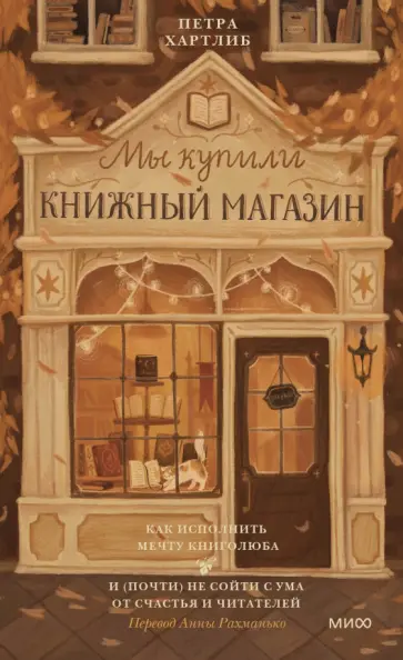 Петра Хартлиб - Мы купили книжный магазин. Как исполнить мечту книголюба и (почти) не сойти с ума от счастья обложка книги