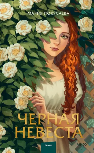 Мария Покусаева - Черная невеста обложка книги