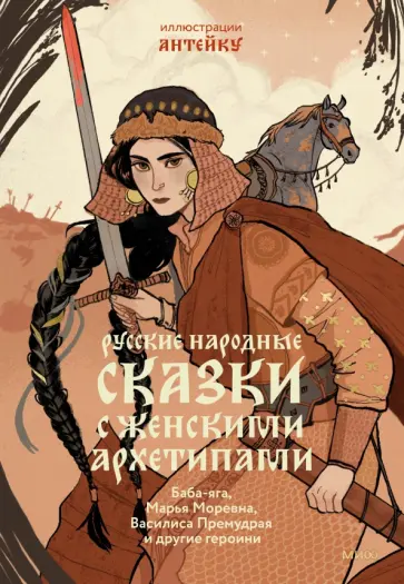 Александр Афанасьев - Русские народные сказки с женскими архетипами. Баба-Яга, Марья Моревна, Василиса Премудрая и другие обложка книги