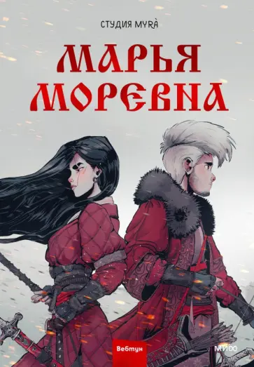Марья Моревна. Том 1 Марья Моревна. Том 1 обложка книги
