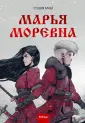 Марья Моревна