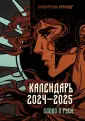 Календарь Кориандр