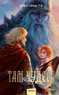 Кристина Тэ - Там чудеса обложка книги